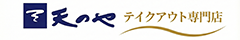 天のや｜テイクアウト・配送